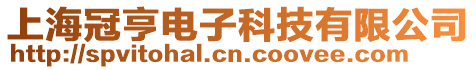上海冠亨電子科技有限公司