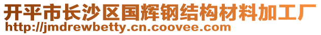 開平市長沙區國輝鋼結構材料加工廠