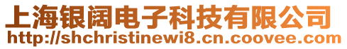 上海銀闊電子科技有限公司