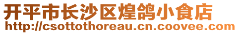 開平市長沙區煌鴿小食店