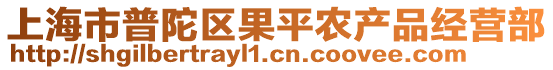 上海市普陀區果平農產品經營部