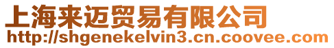 上海來邁貿易有限公司