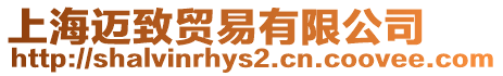 上海邁致貿(mào)易有限公司