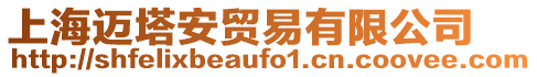 上海邁塔安貿易有限公司