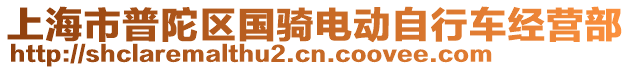 上海市普陀區國騎電動自行車經營部