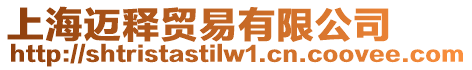 上海邁釋貿易有限公司