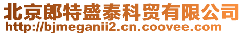 北京郎特盛泰科貿有限公司