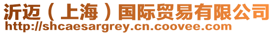 沂邁(上海)國際貿(mào)易有限公司