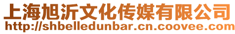 上海旭沂文化傳媒有限公司