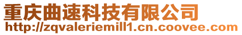 重慶曲速科技有限公司