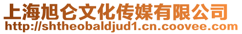 上海旭侖文化傳媒有限公司