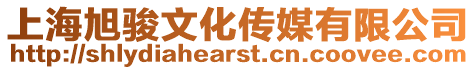 上海旭駿文化傳媒有限公司