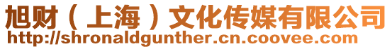 旭財(上海)文化傳媒有限公司