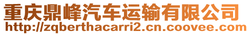 重慶鼎峰汽車運輸有限公司