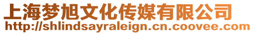 上海夢旭文化傳媒有限公司