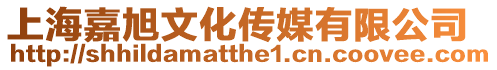 上海嘉旭文化傳媒有限公司