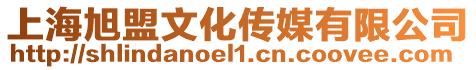 上海旭盟文化傳媒有限公司