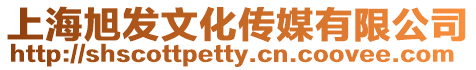 上海旭發(fā)文化傳媒有限公司
