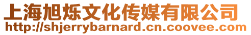 上海旭爍文化傳媒有限公司