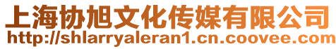 上海協(xié)旭文化傳媒有限公司