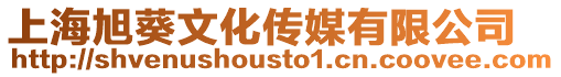 上海旭葵文化傳媒有限公司