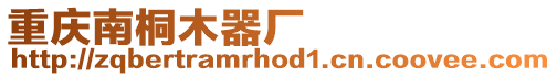 重慶南桐木器廠