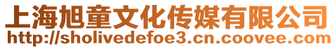 上海旭童文化傳媒有限公司