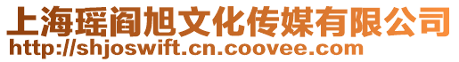 上海瑤閻旭文化傳媒有限公司