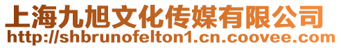 上海九旭文化傳媒有限公司
