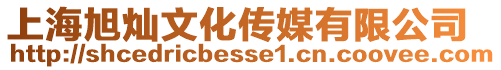 上海旭燦文化傳媒有限公司
