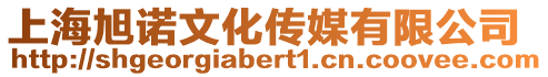 上海旭諾文化傳媒有限公司