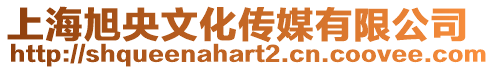 上海旭央文化傳媒有限公司