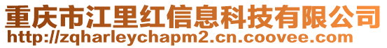 重慶市江里紅信息科技有限公司