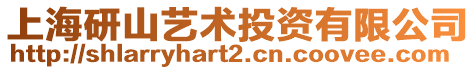 上海研山藝術投資有限公司