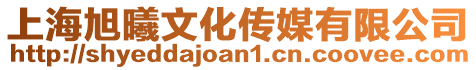 上海旭曦文化傳媒有限公司