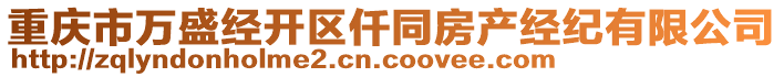 重慶市萬盛經(jīng)開區(qū)仟同房產(chǎn)經(jīng)紀有限公司