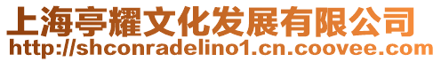 上海亭耀文化發展有限公司