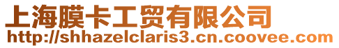 上海膜卡工貿有限公司