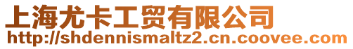 上海尤卡工貿有限公司