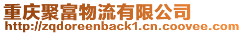 重慶聚富物流有限公司