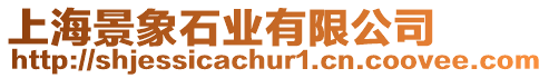 上海景象石業(yè)有限公司