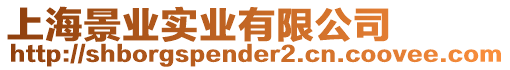 上海景業實業有限公司