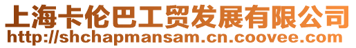 上海卡倫巴工貿發展有限公司