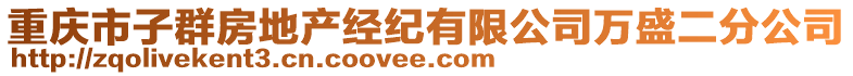 重慶市子群房地產經紀有限公司萬盛二分公司