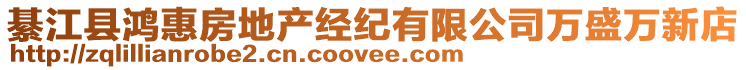 綦江縣鴻惠房地產(chǎn)經(jīng)紀(jì)有限公司萬(wàn)盛萬(wàn)新店