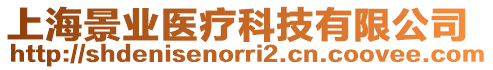 上海景業醫療科技有限公司