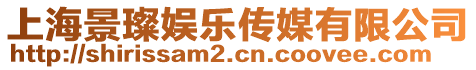 上海景璨娛樂傳媒有限公司