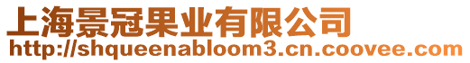 上海景冠果業有限公司