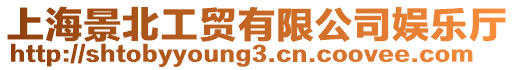 上海景北工貿有限公司娛樂廳