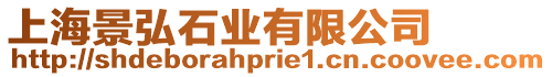 上海景弘石業有限公司